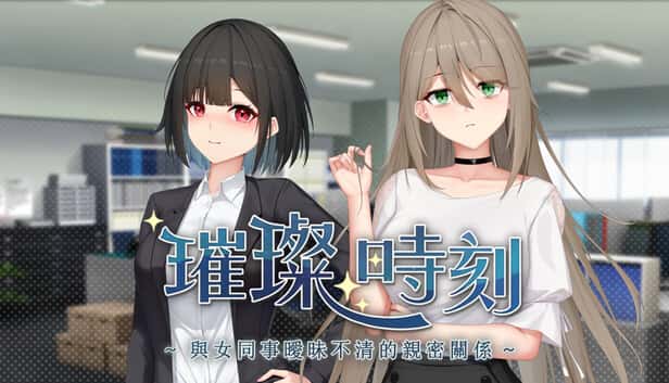 璀璨时刻～与女同事暧昧不清的亲密关系～ | 中文官方最新版